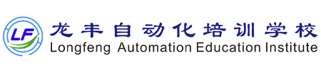龍豐自動(dòng)化培訓(xùn)學(xué)校，全國(guó)連鎖校區(qū)，線上+線下任您選，專一做PLC培訓(xùn)、工業(yè)機(jī)器人培訓(xùn)20周年！